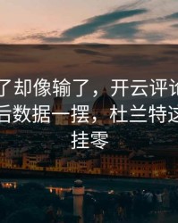 76人赢了却像输了，开云评论区里总决赛赛后数据一摆，杜兰特这项竟然挂零