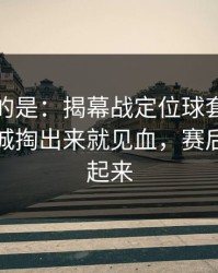 更诡异的是：揭幕战定位球套路藏得深，曼城掏出来就见血，赛后直接吵起来