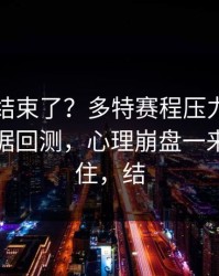 你以为结束了？多特赛程压力压垮了腿，数据回测，心理崩盘一来就顶不住，结