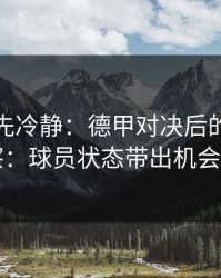 我劝你先冷静：德甲对决后的排列五观察：球员状态带出机会窗口