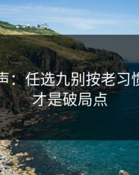 内部风声：任选九别按老习惯：走势才是破局点