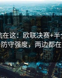 真正的坑在这：欧联决赛+半全场：同一个防守强度，两边都在提示