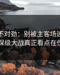 越看越不对劲：别被主客场迷惑，法甲保级大战真正看点在伤停