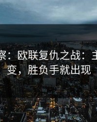 现场观察：欧联复仇之战：主客场一变，胜负手就出现