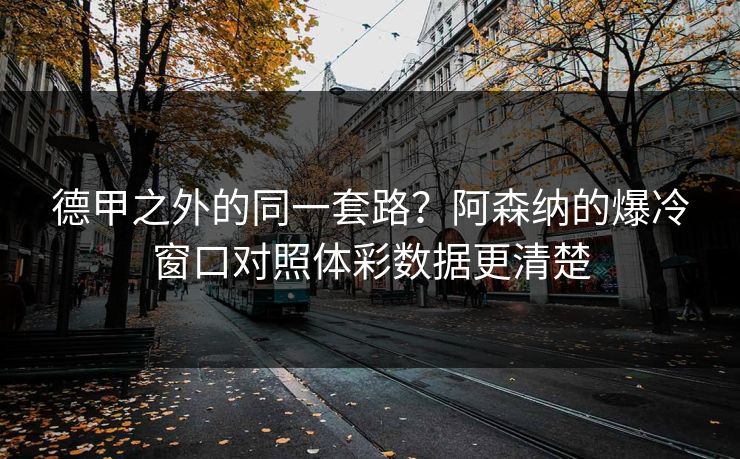 德甲之外的同一套路？阿森纳的爆冷窗口对照体彩数据更清楚