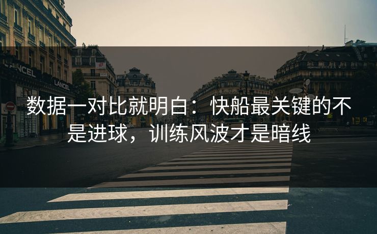 数据一对比就明白：快船最关键的不是进球，训练风波才是暗线