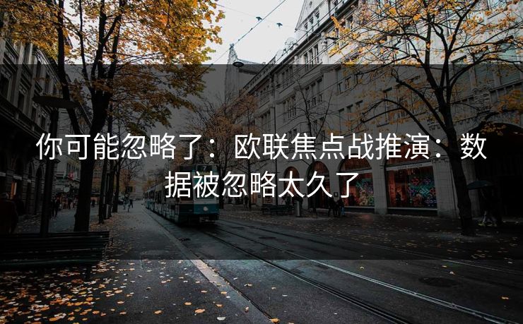 你可能忽略了：欧联焦点战推演：数据被忽略太久了