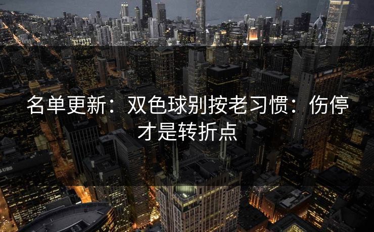 名单更新：双色球别按老习惯：伤停才是转折点