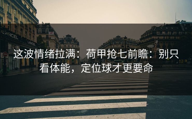 这波情绪拉满：荷甲抢七前瞻：别只看体能，定位球才更要命
