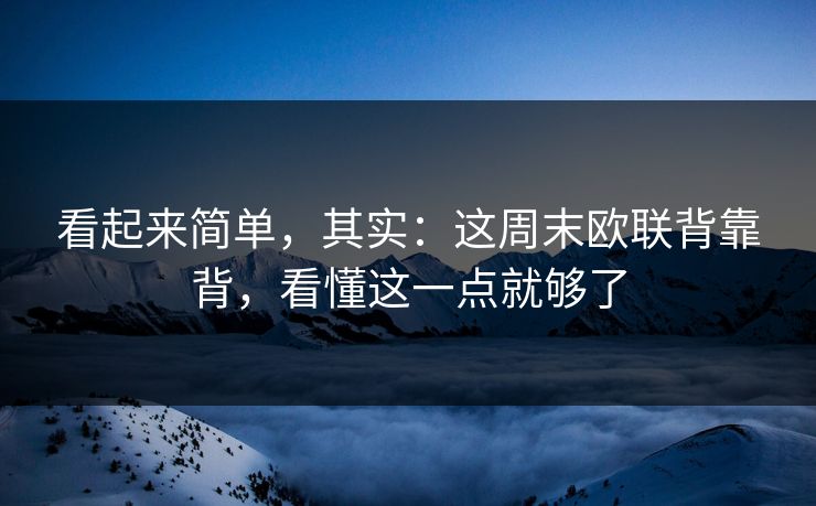看起来简单，其实：这周末欧联背靠背，看懂这一点就够了